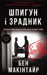 Шпигун і зрадник. Визначна шпигунська історія часів Холодної війни - Бен Макінтайр