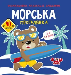 Розмальовки, аплікації, завдання. Морська прогулянка. 40 наліпок