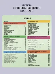 Дитяча енциклопедія біології - Том Джексон - мініатюра 3