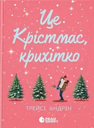 Це Крістмас, крихітко!