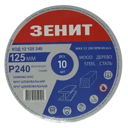 Круг зачистний Зеніт 125 мм з. 240 під "липучку", 10 шт (12125240)
