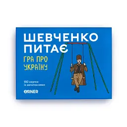 Розмовна гра "Шевченко питає" - мініатюра 9