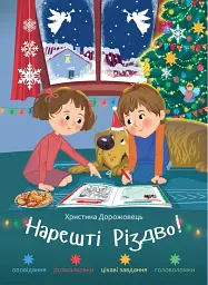 Нарешті Різдво!