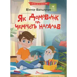 Читаємо по складах. Як домовичок про чемність нагадав - Віктор Васильчук