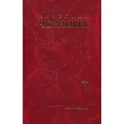 Твори в десяти томах. Том 7. Статті, виступи, інтерв'ю (березень 1990 - грудень 1992) - В'ячеслав Чорновіл