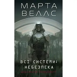 Щоденники вбивцебота. Всі системи: небезпека - Марта Веллс