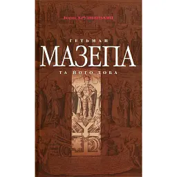 Гетьман Мазепа та його доба - Борис Крупницький - мініатюра 1