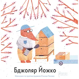 Бджоляр Йожко - Сімона Чехова