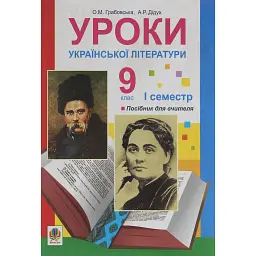 Уроки української літератури. 9 клас. І семестр. Посібник для вчителя - Олександра Грабовська