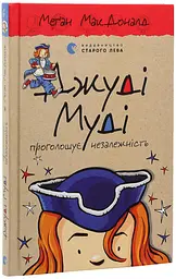 Джуді Муді проголошує незалежність — МакДоналд Меган