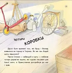 Як Тигрик учився сортувати. Цікавинки про дорослішання - мініатюра 7