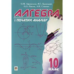 Алгебра і початки аналізу. 10 клас - Яків Бродський