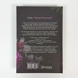 Тимчасова дружина - Катаріна Маура | GLIMMER, книга українською, нова, тверда - мініатюра 4