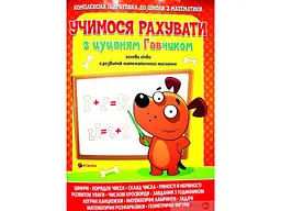 Учимося рахувати ЧИТАНКА з цуценям Гавчиком