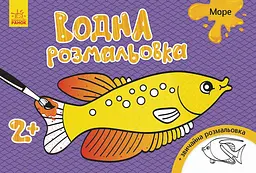 Розмальовка дитяча водна Ranok Creative Море 8 сторінок (RN-250-N-770)