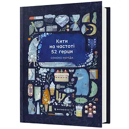 Кити на частоті 52 герци - Соноко Мачіда (978-617-523-391-7)