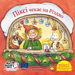 Піксі чекає на Різдво