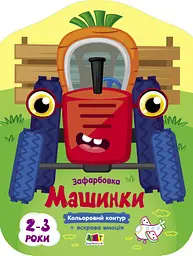 Кольорові зафарбовки: Машинки (українською)