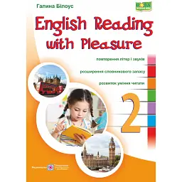 English reading with pleasure / Читаємо англійською залюбки. 2 клас (оновлене видання) - Галина Білоус