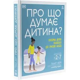 Дитяча книга Про що думає дитина? Практична дитяча психологія для сучасних батьків. Виховання від 2 до 7 - Таніт Кері (525398) - мініатюра 2