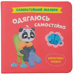Самостійний малюк. Одягаюсь самостійно - Катерина Столяренко