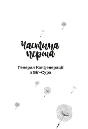 Генерал Конфедерації з Біґ-Сура - мініатюра 2