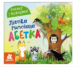 Кенгуру Книжка з віконцями. Лісова римована абетка (Укр) КН993011У