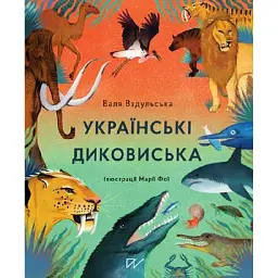 Українські диковиська - Валентина Вздульська