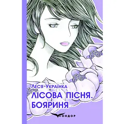 Лісова пісня. Бояриня - Леся Українка