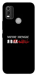 Чохол Demsky Я в шоці для Nokia C21 Plus