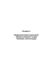 Ідеологія і держава - мініатюра 8