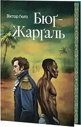Бюг-Жаргаль - Виктор-Мари Гюго | Verba Publishing, книга на украинском, новая, твердая