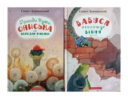 Пригоди вужа Оніська. Комплект із 2-х книг. Сашко Дерманський kni0004182