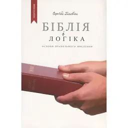 Біблія і логіка - Сергій Головін