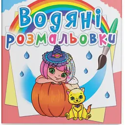 Водяні розмальовки. Принцеси та феї - - мініатюра 1