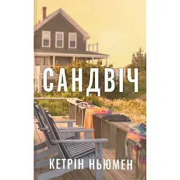 Сандвіч - Кетрін Ньюмен
