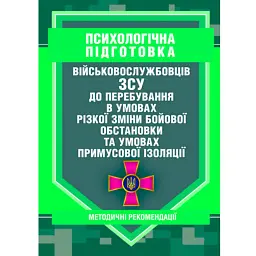 Психологічна підготовка військовослужбовців ЗСУ до перебування в умовах різкої зміни бойової обстановки та умовах примусової ізоляції -