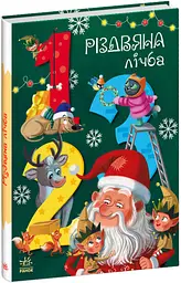 Чарівні абетки Різдвяна лічба (українською), 500
