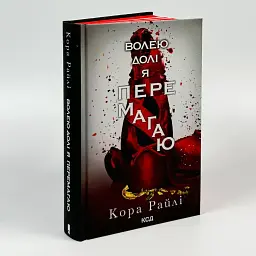Волею долі я перемагаю - Кора Райлі | Клуб Сімейного Дозвілля, книга українською, нова, тверда