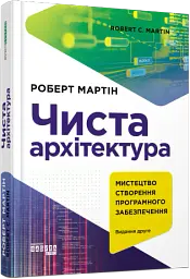 Чиста архітектура. Видання друге - Роберт Мартін - мініатюра 2