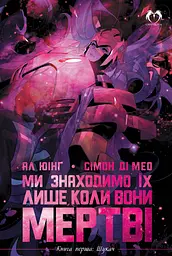 Ми знаходимо їх лише коли вони мертві. Книга 1. Шукач - Ал Юінг