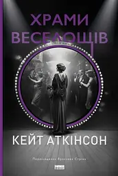 Храми веселощів - Кейт Аткінсон