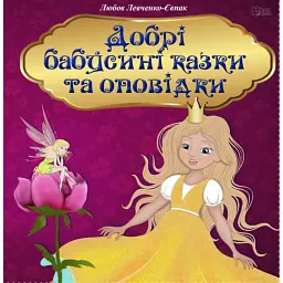 Добрі бабусині казки та оповідки - Любов Левченко-Євпак