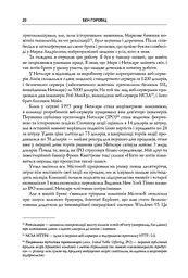 Безжальна правда про нещадний бізнес. Розбудова бізнесу в умовах невизначеності - мініатюра 15