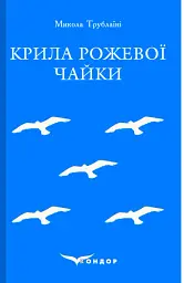 Крила рожевої чайки
