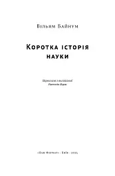 Коротка історія науки - Вільям Байнум - мініатюра 4