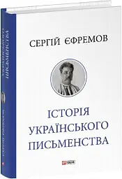 Історія українського письменства - Сергій Єфремов - мініатюра 2