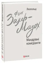 Мандрівні комедіанти - Леопольд фон Захер-Мазох - мініатюра 2
