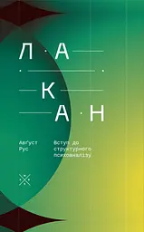 Лакан. Вступ до структурного психоаналізу