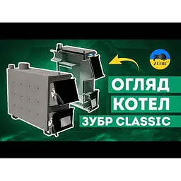 Твердопаливний котел Zubr Classic 15 кВт - мініатюра 2